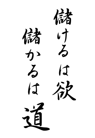 儲けるは欲　儲かるは道