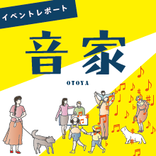 「音家」イベントの紹介と見つけた可能性