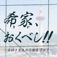 京都の不動産投資を語る 希家おくべし ＜第3話＞  京町家投資のススメ①＜概論＞