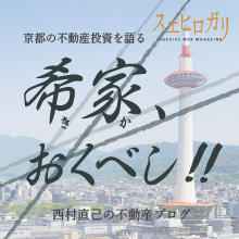 京都の不動産投資を語る 希家おくべし ＜第8話＞なぜ京町家はリセールバリューが高いのか？