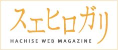 八清Webマガジン「スエヒロガリ」
