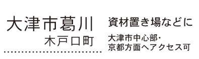 大津市葛川木戸口町536万円