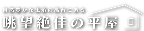 眺望絶佳の平屋（左京区鞍馬二ノ瀬町）