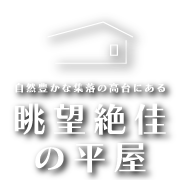 眺望絶佳の平屋（左京区鞍馬二ノ瀬町）