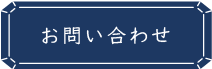 見学希望・ご質問はこちらへ