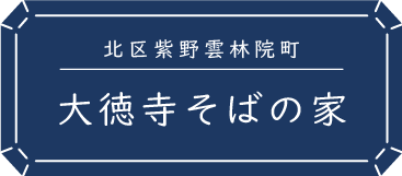 大徳寺そばの家