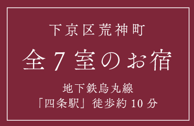 全7室のお宿（京都市下京区荒神町）