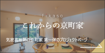 fikaso これからの京町家　気密高断熱の京町家第一弾のプロジェクトページ