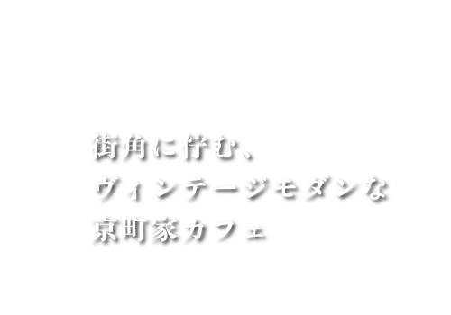 街角に佇む、ヴィンテージモダンな京町家カフェ（京都市下京区朱雀宝蔵町）