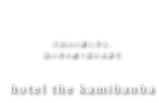 hotel the kamibanba（京都市左京区浄土寺上馬場町）