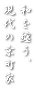 京町家　聚楽玖平
