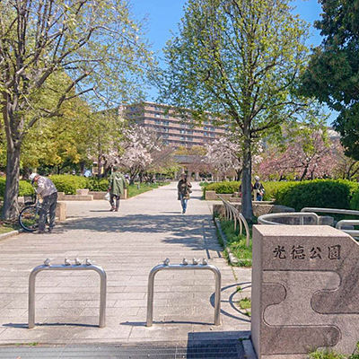 光徳公園