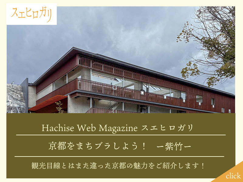 京都をまちブラしよう！紫竹