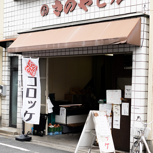 コロッケ屋さんに立ち寄る