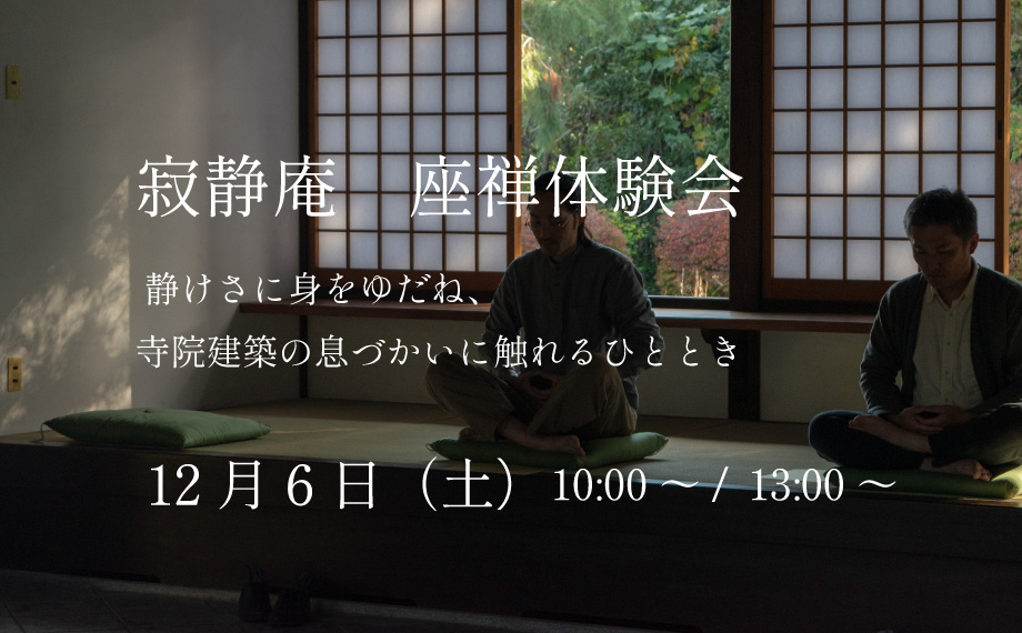 寂静庵　座禅体験会