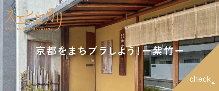 バナー画像_紫竹エリアの紹介ページへ