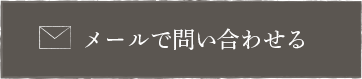 見学希望・ご質問はこちらへ