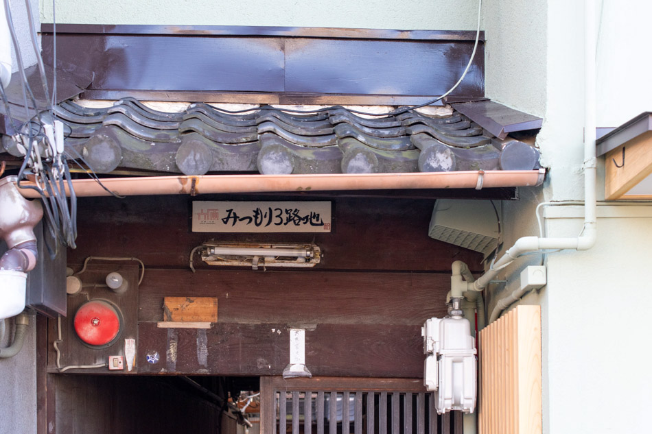 みつもり3路地