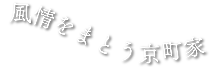 風情をまとう京町家