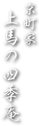 京町家 上馬の四季庵