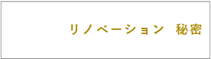 八清の改装物件はここが違う!