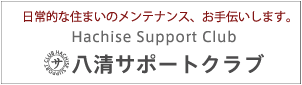 八清サポートクラブ