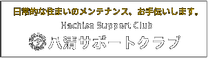 八清サポートクラブ