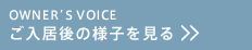 ご入居後の様子を見る