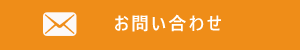 メールにて問い合わせ