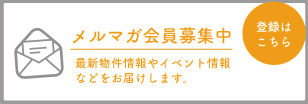 メルマガ会員登録はこちら