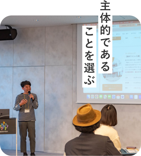 主体的であることを選ぶ