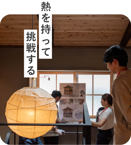 「熱」を持って挑戦する