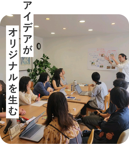 アイデアがオリジナルを生む