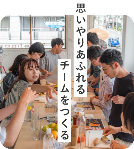 思いやりあふれるチームをつくる