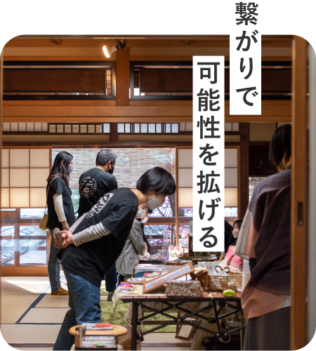 繋がりで可能性を拡げる