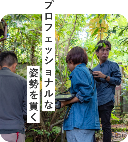 プロフェッショナルな姿勢を貫く