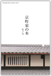 京町家の本　其ノ弐