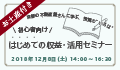 初心者向け　はじめての収益・活用セミナー