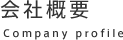 会社概要