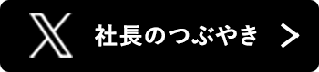 X 社長のつぶやき