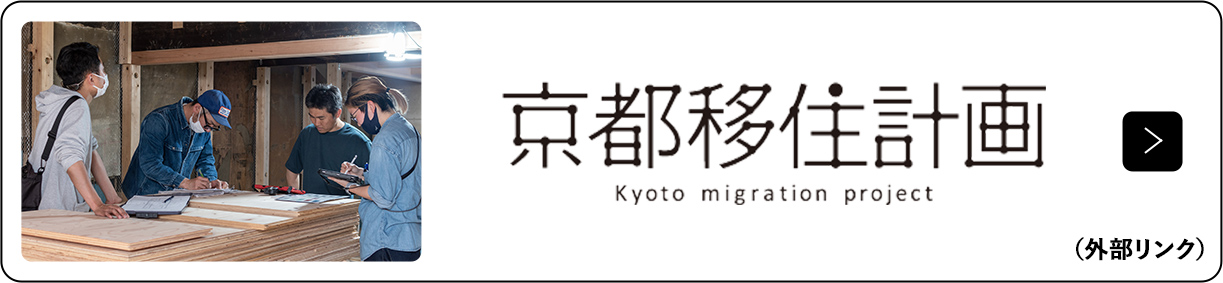 京都移住計画