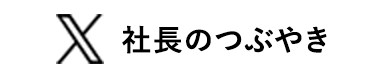 社長のつぶやき