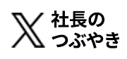 社長のつぶやき