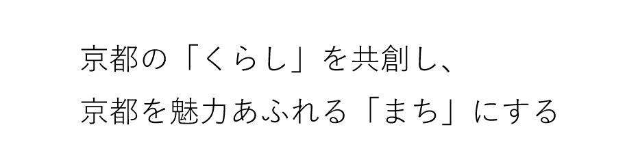 京都の「くらし」を共創し、京都を魅力あふれる「まち」にする