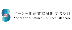 ソーシャル企業認証制度 S認証