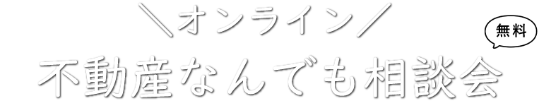 オンライン不動産なんでも無料相談会