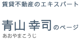 ライフネットワーク部　青山幸司