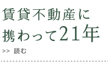 賃貸不動産は20年の経歴