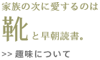 家族の次に愛するのは靴と早朝読書