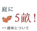 庭に５畝！